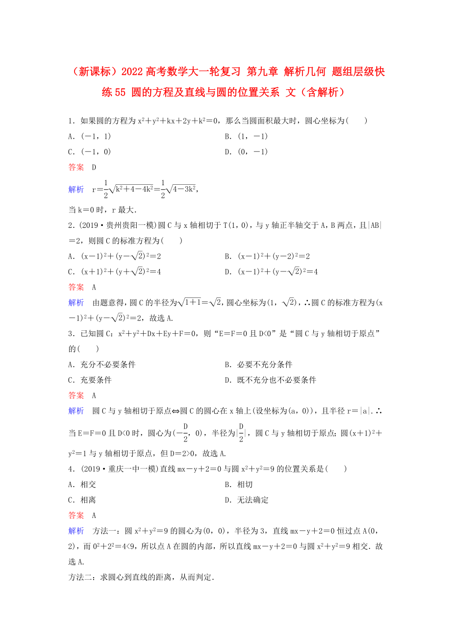 （新課標）2022高考數(shù)學大一輪復習 第九章 解析幾何 題組層級快練55 圓的方程及直線與圓的位置關(guān)系 文（含解析）_第1頁