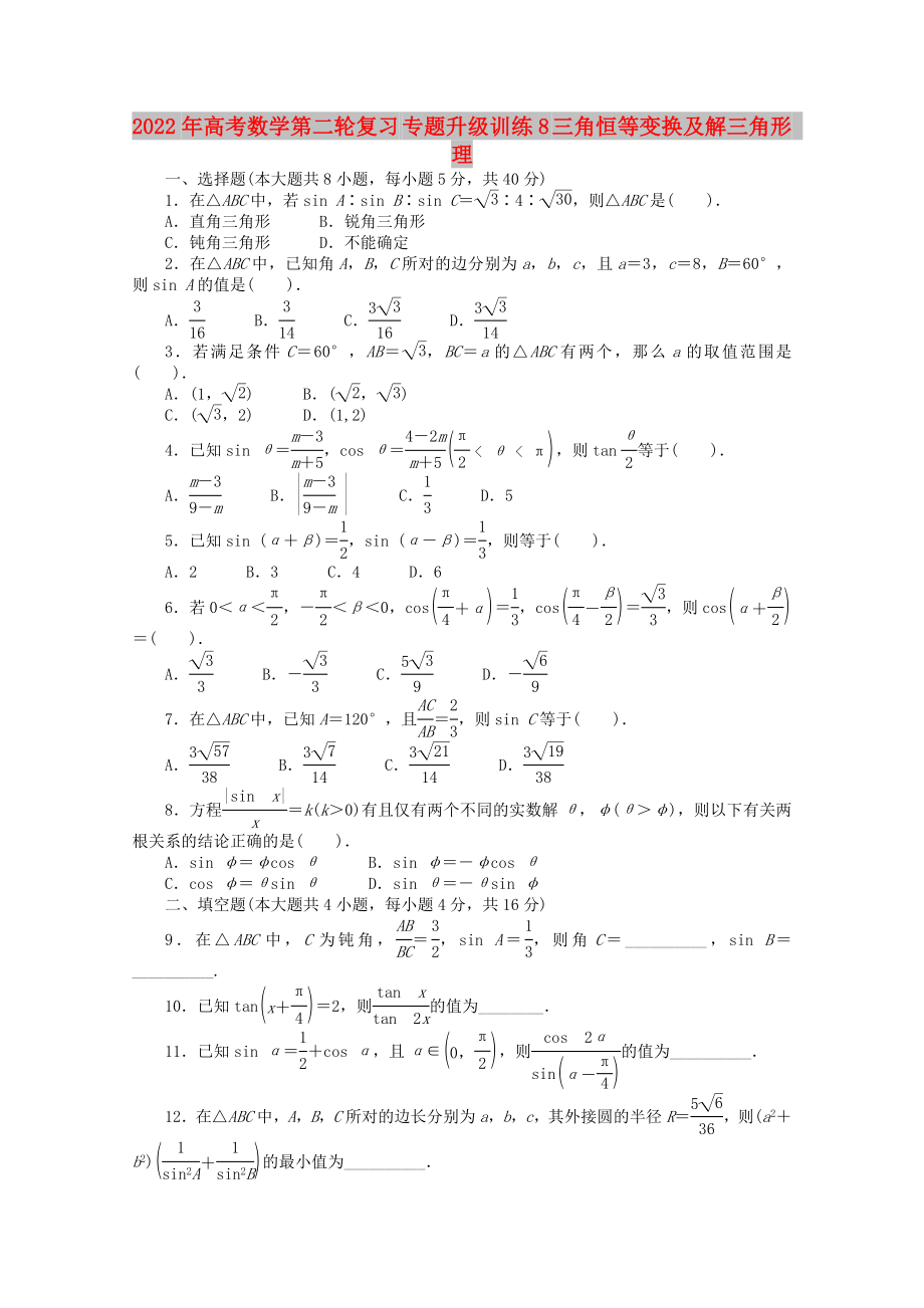 2022年高考數(shù)學(xué)第二輪復(fù)習(xí) 專題升級訓(xùn)練8 三角恒等變換及解三角形 理_第1頁