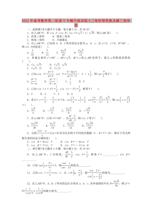 2022年高考數(shù)學(xué)第二輪復(fù)習(xí) 專題升級(jí)訓(xùn)練8 三角恒等變換及解三角形 理