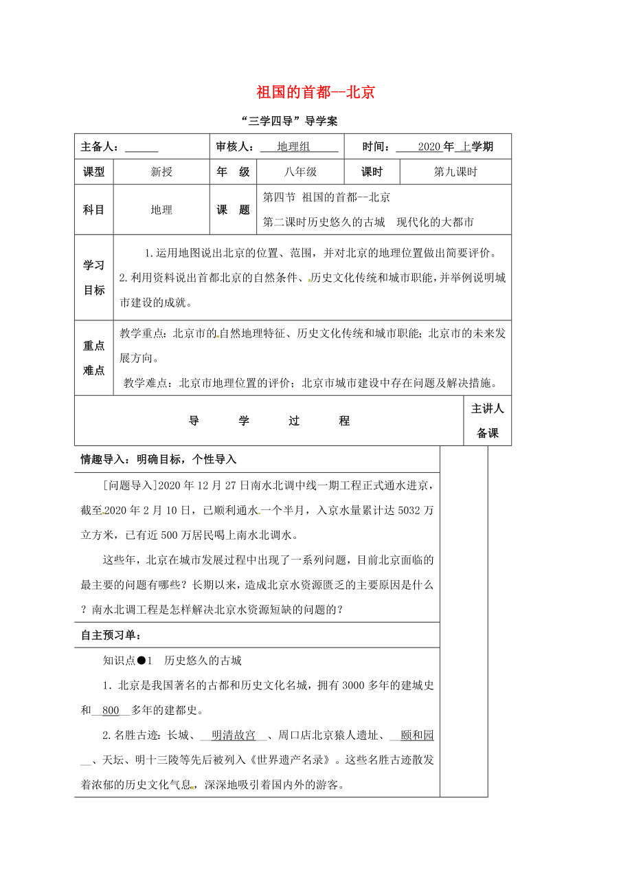 湖南省邵東縣八年級地理下冊 第六章 第四節(jié) 祖國的首都--北京學(xué)案（無答案）（新版）新人教版_第1頁