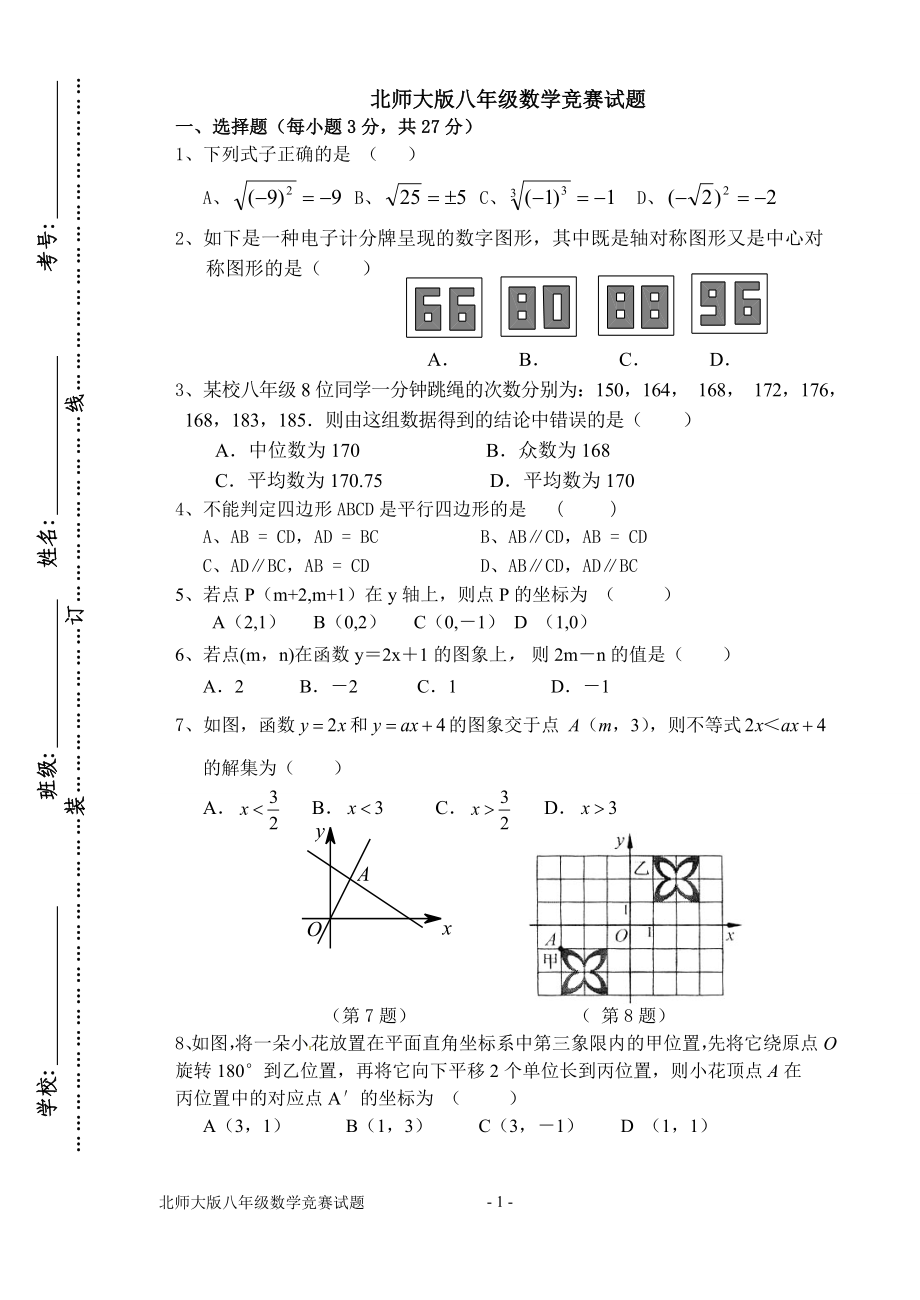 北师大版八年级数学竞赛题 (2)_第1页