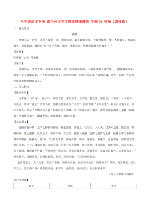 八年級語文下冊 課內(nèi)外文言文趣讀精細精煉 專題09 指喻（課外篇）