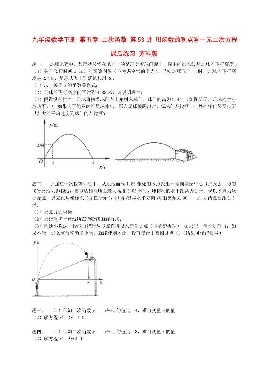 九年級數(shù)學下冊 第五章 二次函數(shù) 第53講 用函數(shù)的觀點看一元二次方程課后練習 蘇科版_第1頁