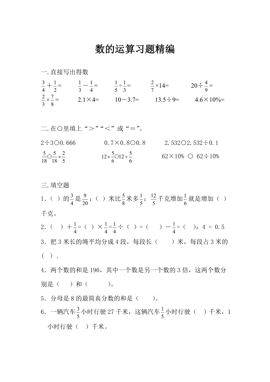 2022年小學(xué)六年級小升初專項(xiàng)訓(xùn)練 數(shù)的運(yùn)算習(xí)題精編_第1頁