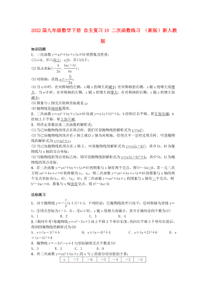 2022屆九年級數(shù)學(xué)下冊 自主復(fù)習(xí)10 二次函數(shù)練習(xí) （新版）新人教版