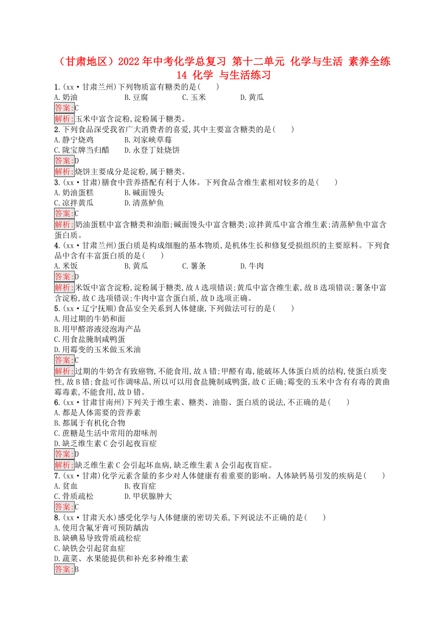 （甘肃地区）2022年中考化学总复习 第十二单元 化学与生活 素养全练14 化学 与生活练习_第1页