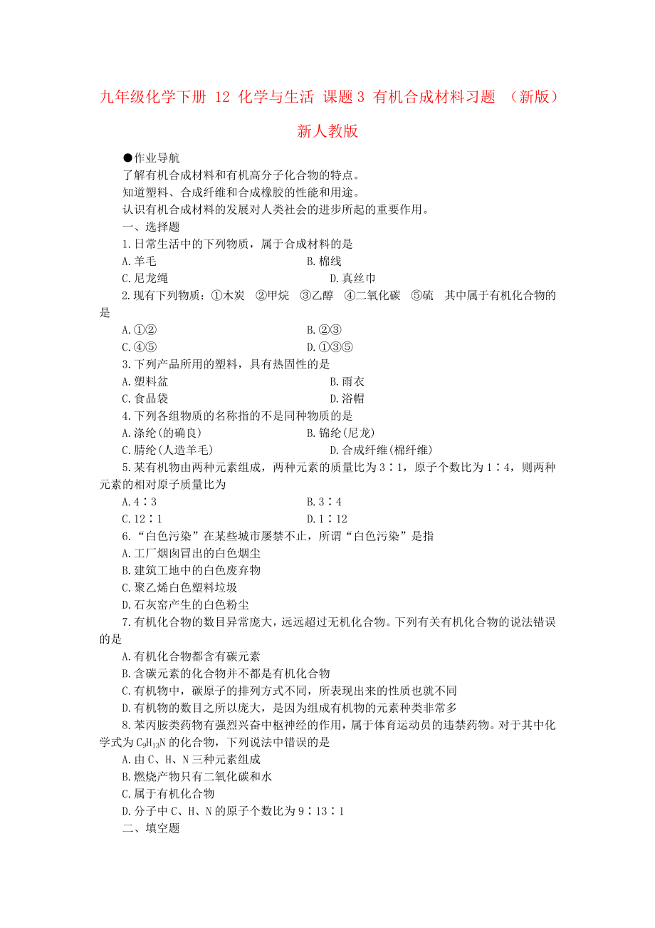 九年级化学下册 12 化学与生活 课题3 有机合成材料习题 （新版）新人教版_第1页