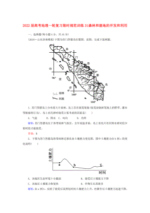 2022屆高考地理一輪復(fù)習(xí) 限時(shí)規(guī)范訓(xùn)練31 森林和濕地的開發(fā)和利用