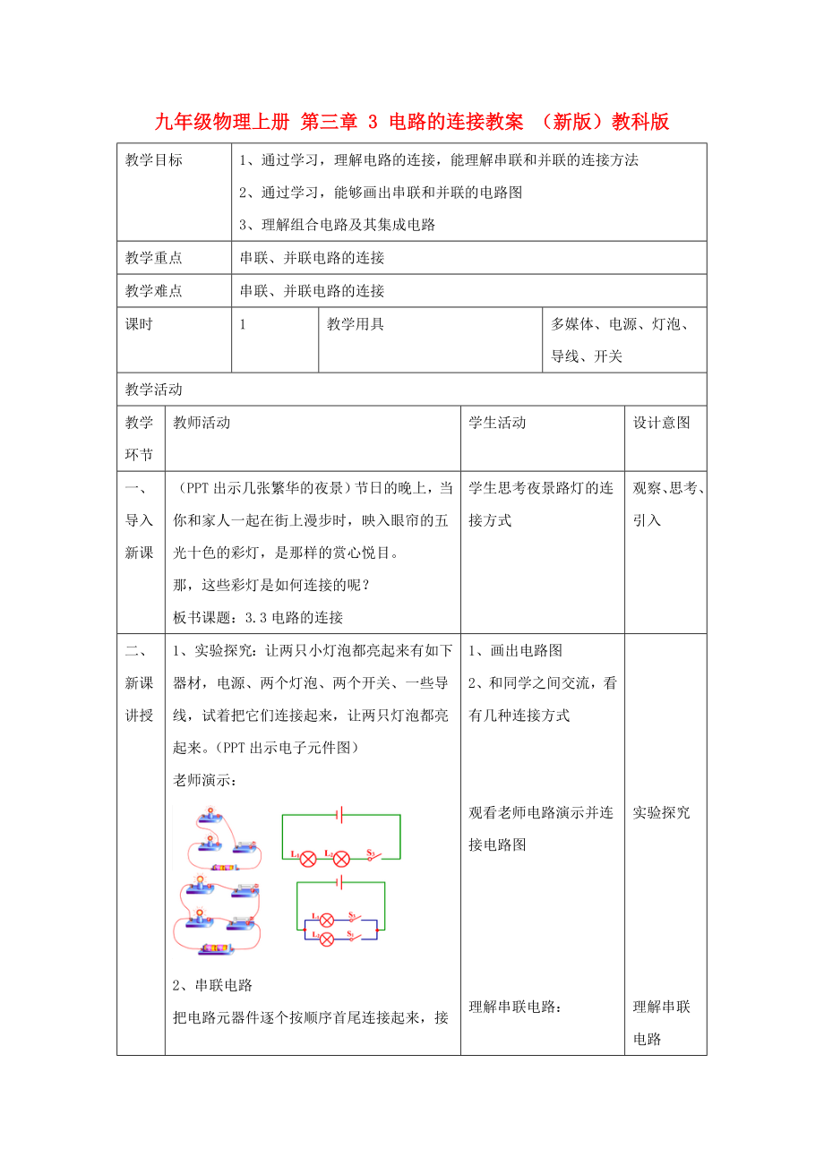 九年級物理上冊 第三章 3 電路的連接教案 （新版）教科版_第1頁