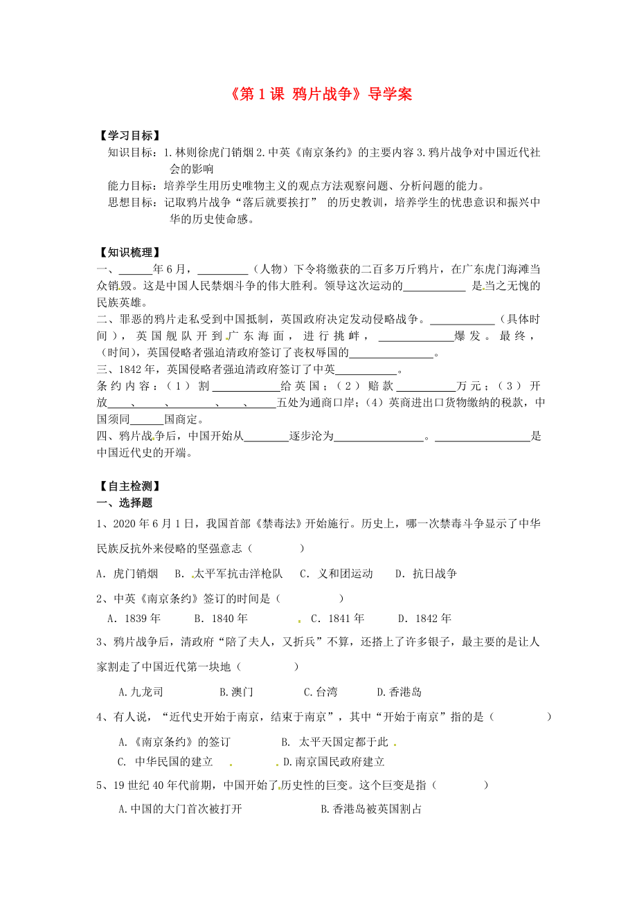 遼寧省遼陽市第九中學(xué)八年級歷史上冊《第1課 鴉片戰(zhàn)爭》導(dǎo)學(xué)案（無答案） 新人教版_第1頁