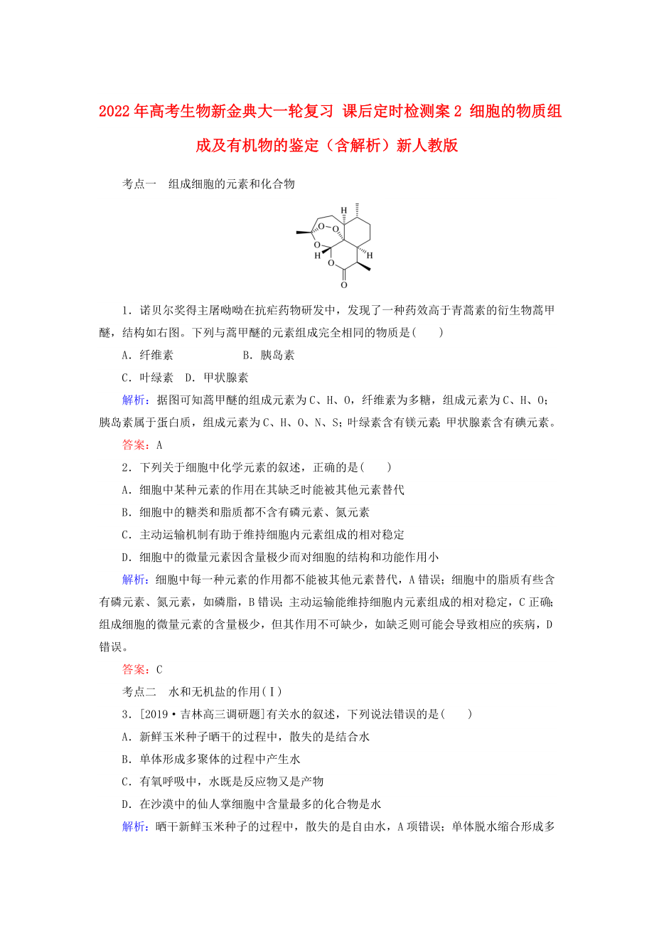 2022年高考生物新金典大一輪復習 課后定時檢測案2 細胞的物質(zhì)組成及有機物的鑒定（含解析）新人教版_第1頁