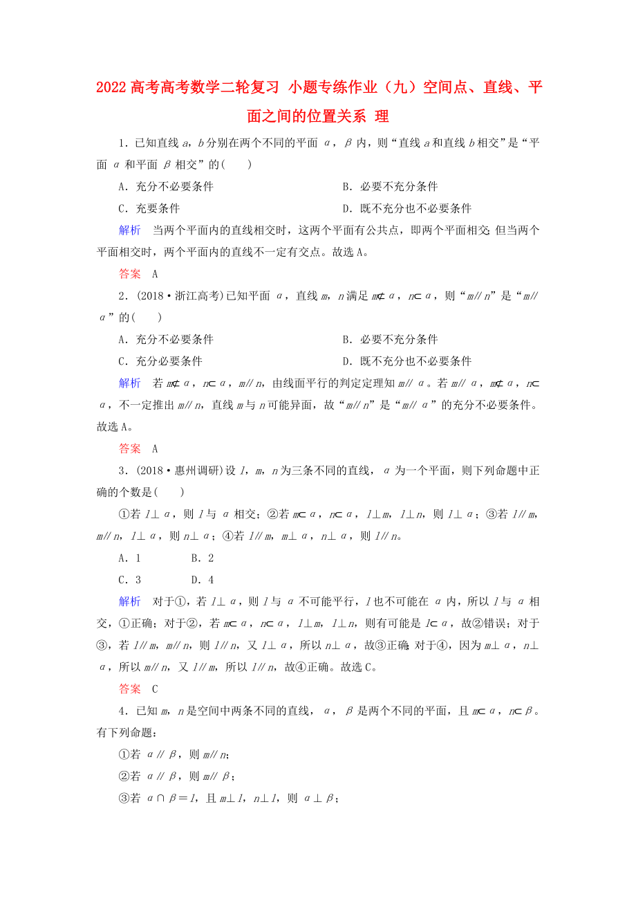 2022高考高考數(shù)學(xué)二輪復(fù)習(xí) 小題專練作業(yè)（九）空間點(diǎn)、直線、平面之間的位置關(guān)系 理_第1頁(yè)