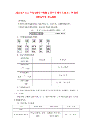 （通用版）2022年高考化學(xué)一輪復(fù)習(xí) 第十章 化學(xué)實(shí)驗(yàn) 第3節(jié) 物質(zhì)的制備學(xué)案 新人教版