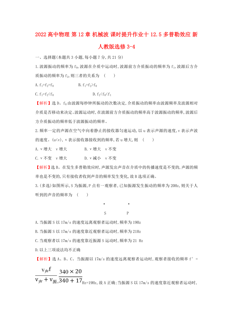 2022高中物理 第12章 機(jī)械波 課時提升作業(yè)十 12.5 多普勒效應(yīng) 新人教版選修3-4_第1頁