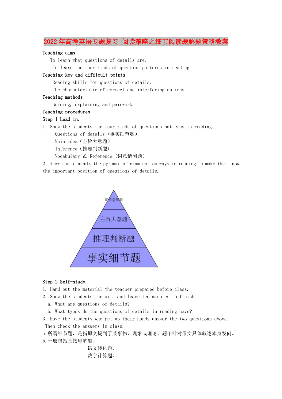 2022年高考英語專題復(fù)習(xí) 閱讀策略之細(xì)節(jié)閱讀題解題策略教案_第1頁