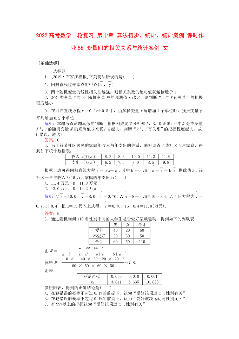 2022高考數(shù)學(xué)一輪復(fù)習(xí) 第十章 算法初步、統(tǒng)計、統(tǒng)計案例 課時作業(yè)58 變量間的相關(guān)關(guān)系與統(tǒng)計案例 文_第1頁