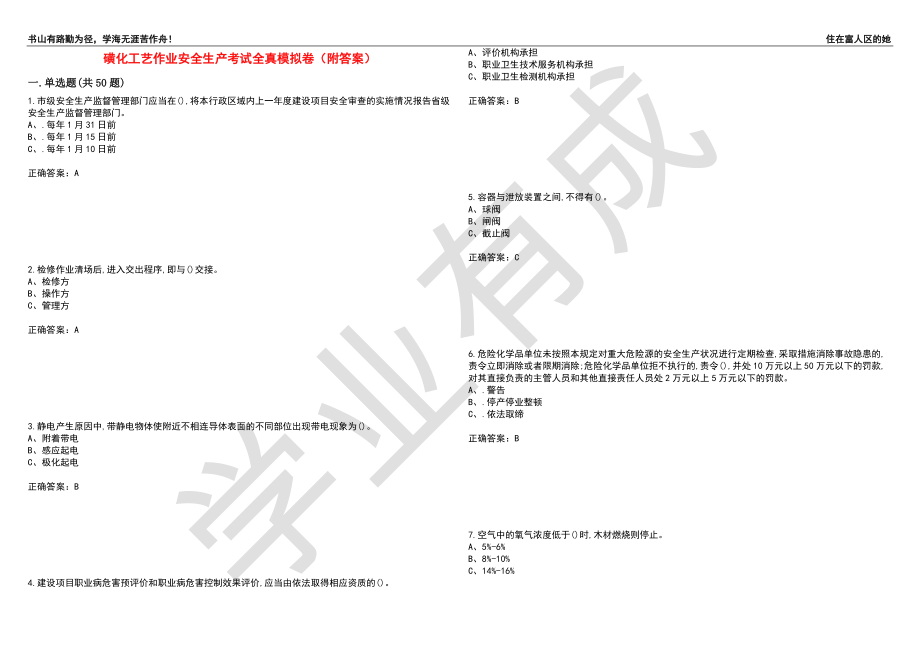 磺化工艺作业安全生产考试全真模拟卷82（附答案）_第1页