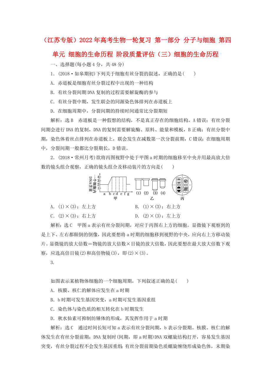 （江蘇專版）2022年高考生物一輪復(fù)習(xí) 第一部分 分子與細(xì)胞 第四單元 細(xì)胞的生命歷程 階段質(zhì)量評(píng)估（三）細(xì)胞的生命歷程_第1頁(yè)