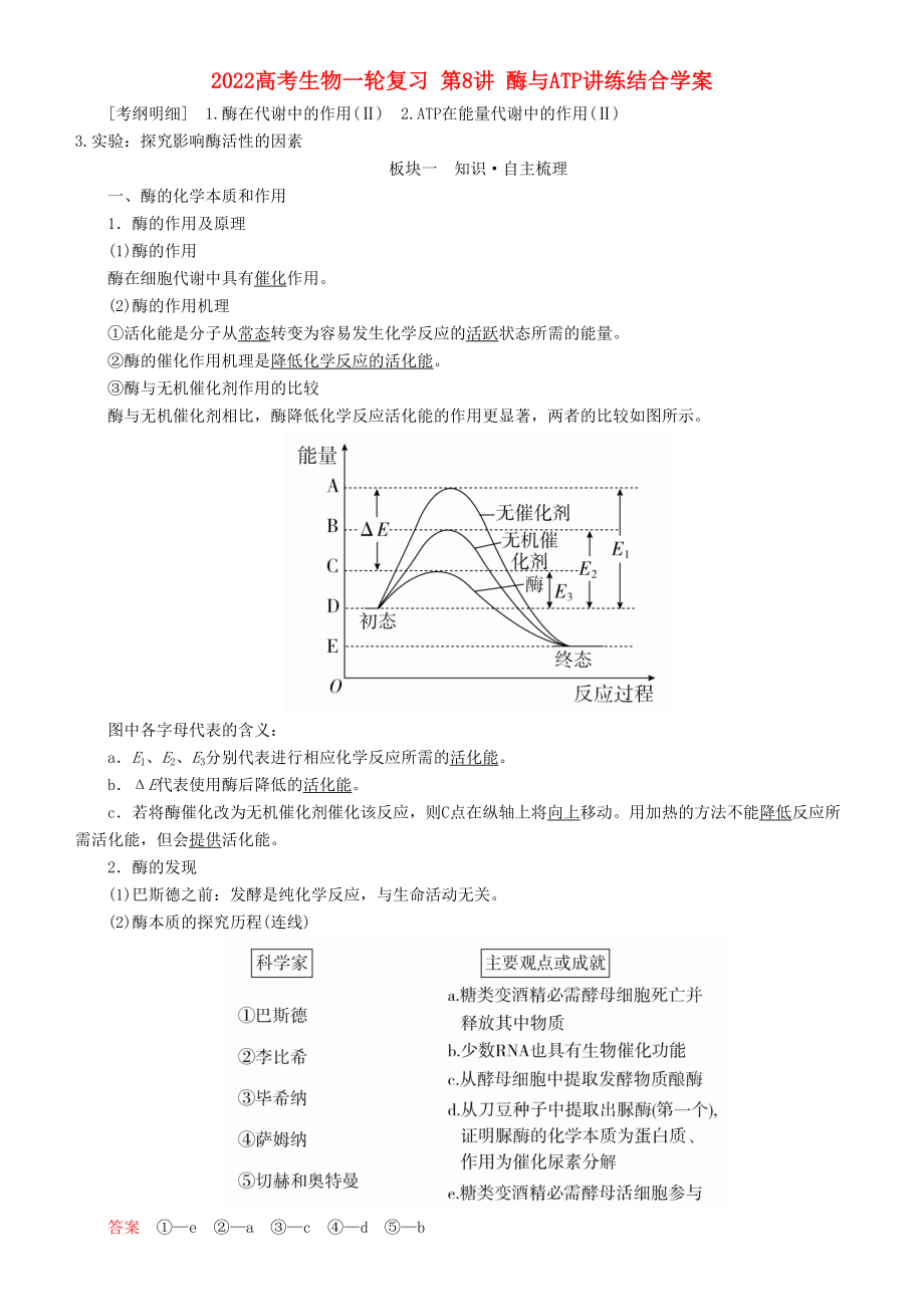 2022高考生物一輪復(fù)習(xí) 第8講 酶與ATP講練結(jié)合學(xué)案_第1頁