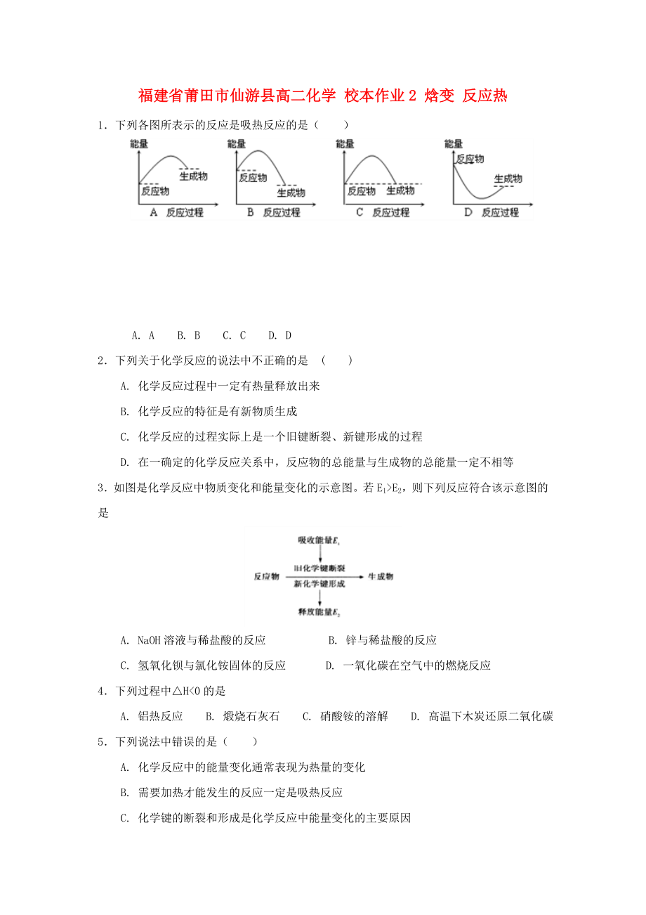 福建省莆田市仙游縣高二化學(xué) 校本作業(yè)2 焓變 反應(yīng)熱_第1頁