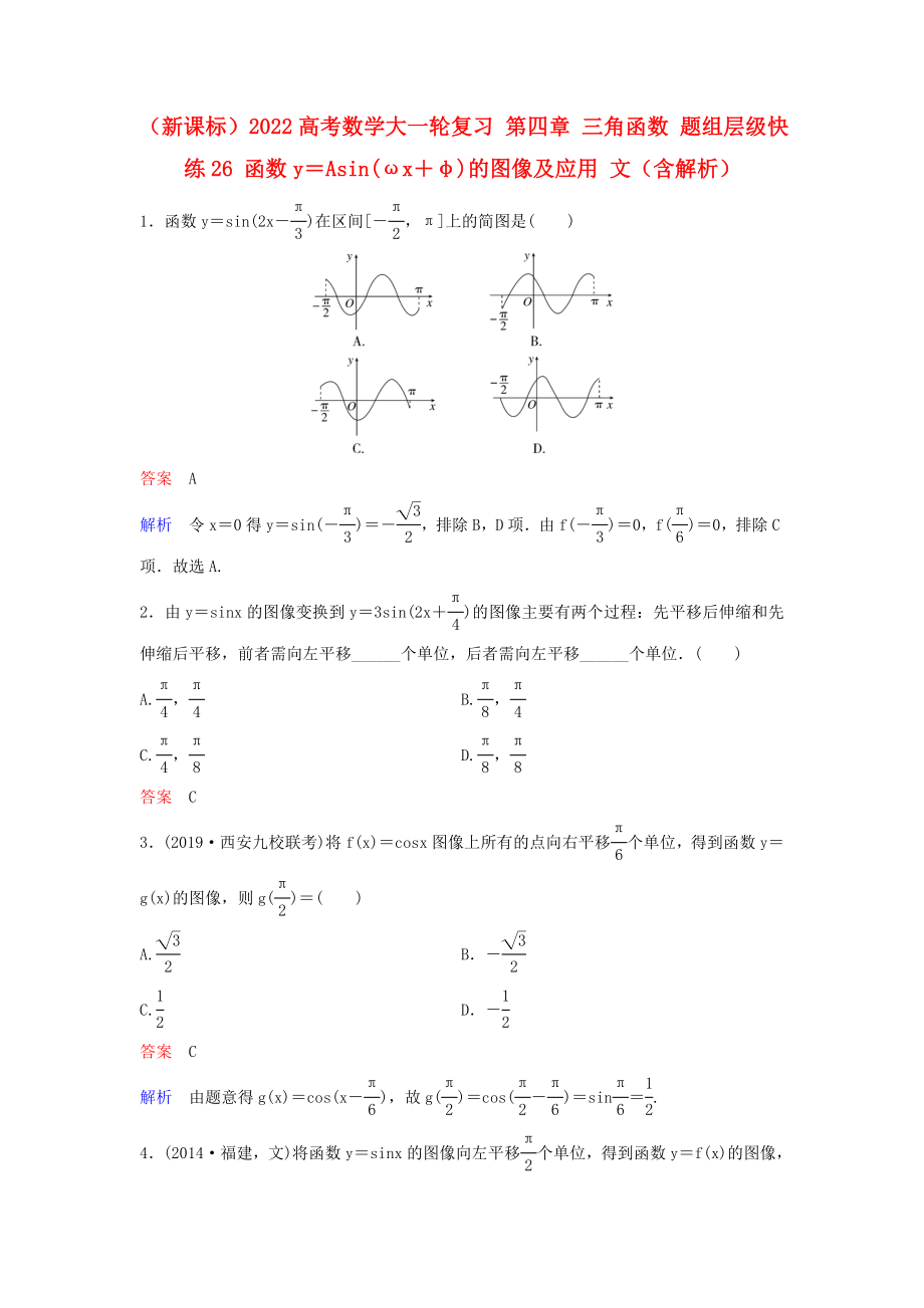 （新課標(biāo)）2022高考數(shù)學(xué)大一輪復(fù)習(xí) 第四章 三角函數(shù) 題組層級快練26 函數(shù)y＝Asin(ωx＋φ)的圖像及應(yīng)用 文（含解析）_第1頁