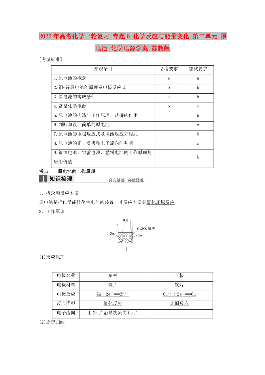 2022年高考化學(xué)一輪復(fù)習(xí) 專題6 化學(xué)反應(yīng)與能量變化 第二單元 原電池 化學(xué)電源學(xué)案 蘇教版_第1頁