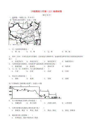 江苏省东海县六校联动2020学年八年级地理上学期第二次阶段性检测试题（无答案） 新人教版