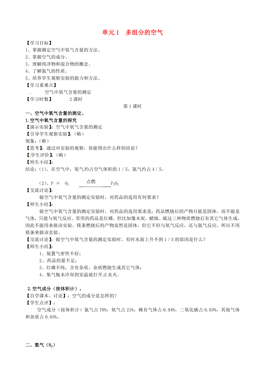 2020九年級化學(xué)上冊 2.1 多組分的空氣導(dǎo)學(xué)案（無答案）（新版）仁愛版_第1頁