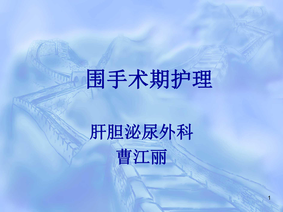 《圍手術(shù)期護(hù)理》PPT課件.ppt_第1頁(yè)