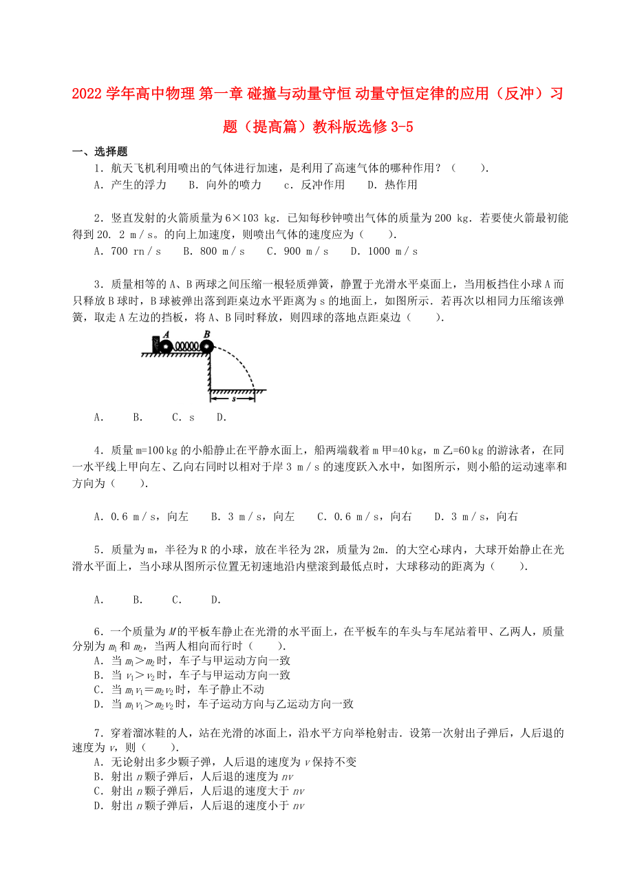 2022學(xué)年高中物理 第一章 碰撞與動(dòng)量守恒 動(dòng)量守恒定律的應(yīng)用（反沖）習(xí)題（提高篇）教科版選修3-5_第1頁(yè)