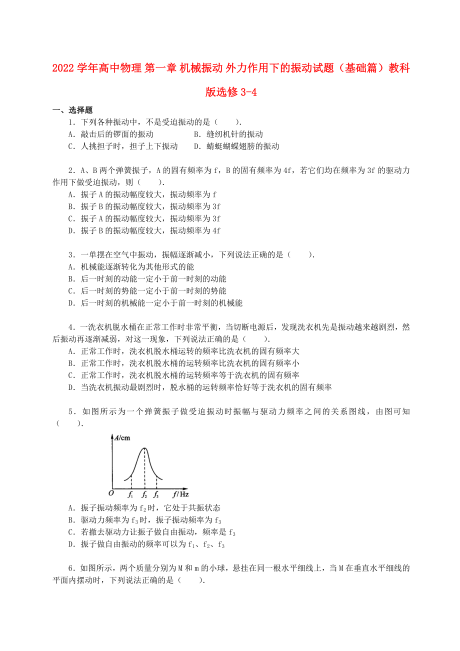 2022學(xué)年高中物理 第一章 機(jī)械振動(dòng) 外力作用下的振動(dòng)試題（基礎(chǔ)篇）教科版選修3-4_第1頁(yè)