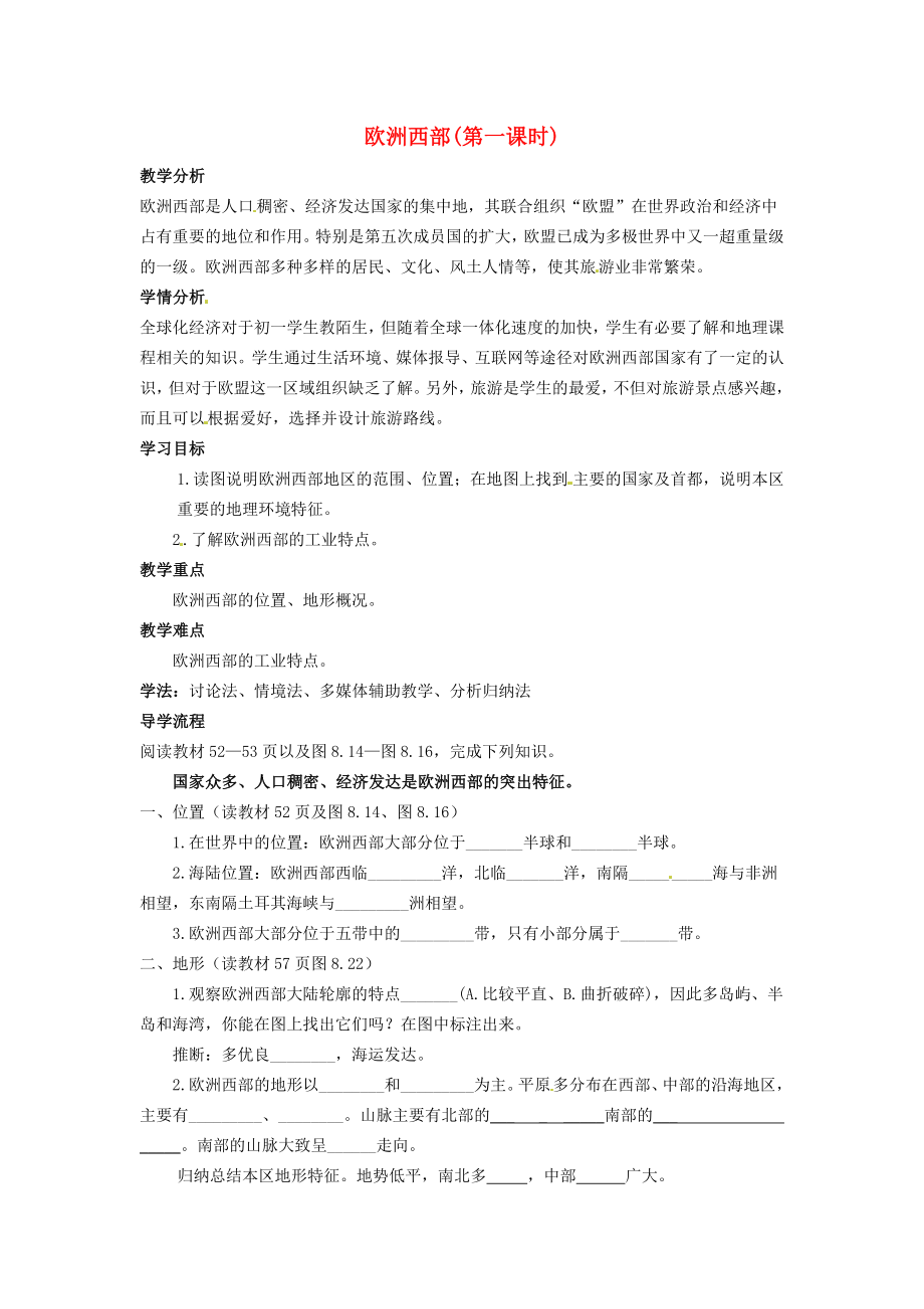 福建省南安市石井鎮(zhèn)厚德中學(xué)七年級地理下冊 第八章 第二節(jié) 歐洲西部（第1課時）導(dǎo)學(xué)案（無答案） 新人教版_第1頁