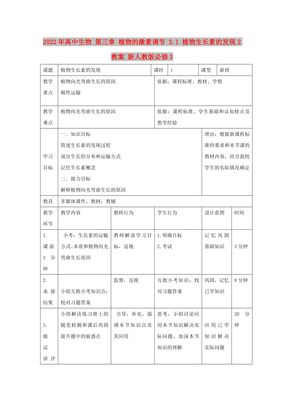 2022年高中生物 第三章 植物的激素调节 3.1 植物生长素的发现2教案 新人教版必修3_第1页