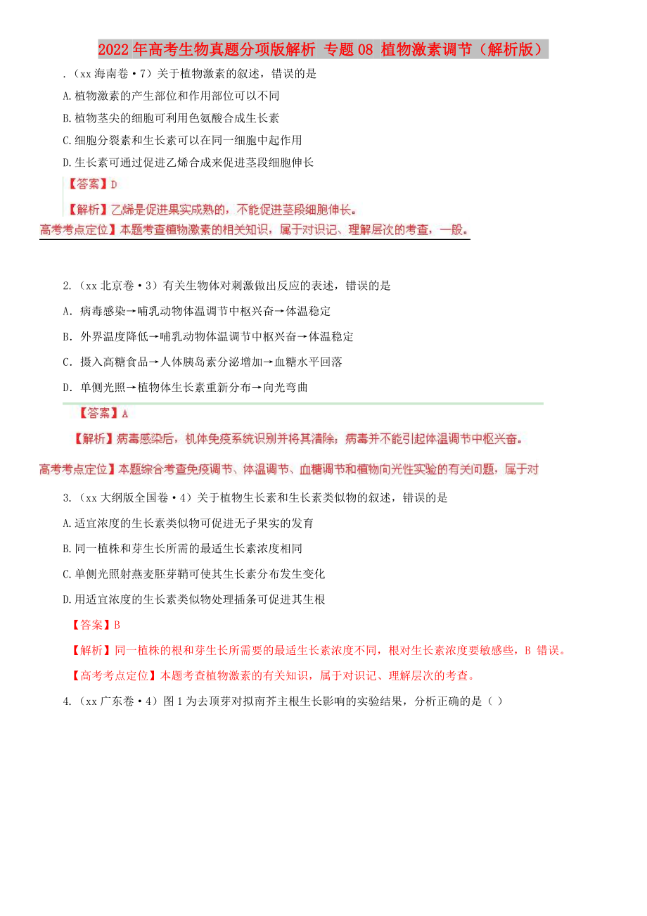 2022年高考生物真题分项版解析 专题08 植物激素调节（解析版）_第1页