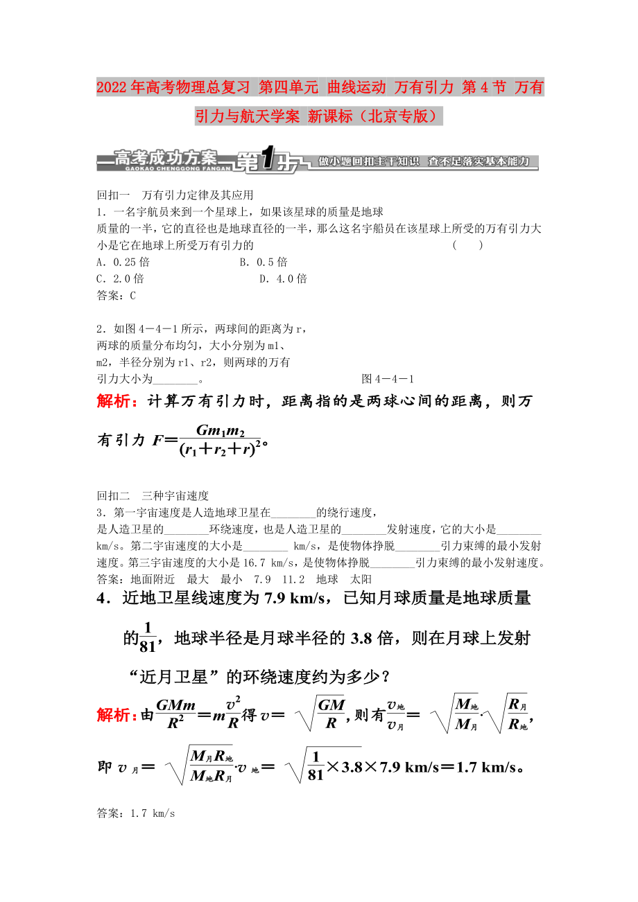 2022年高考物理總復(fù)習(xí) 第四單元 曲線運(yùn)動 萬有引力 第4節(jié) 萬有引力與航天學(xué)案 新課標(biāo)（北京專版）_第1頁