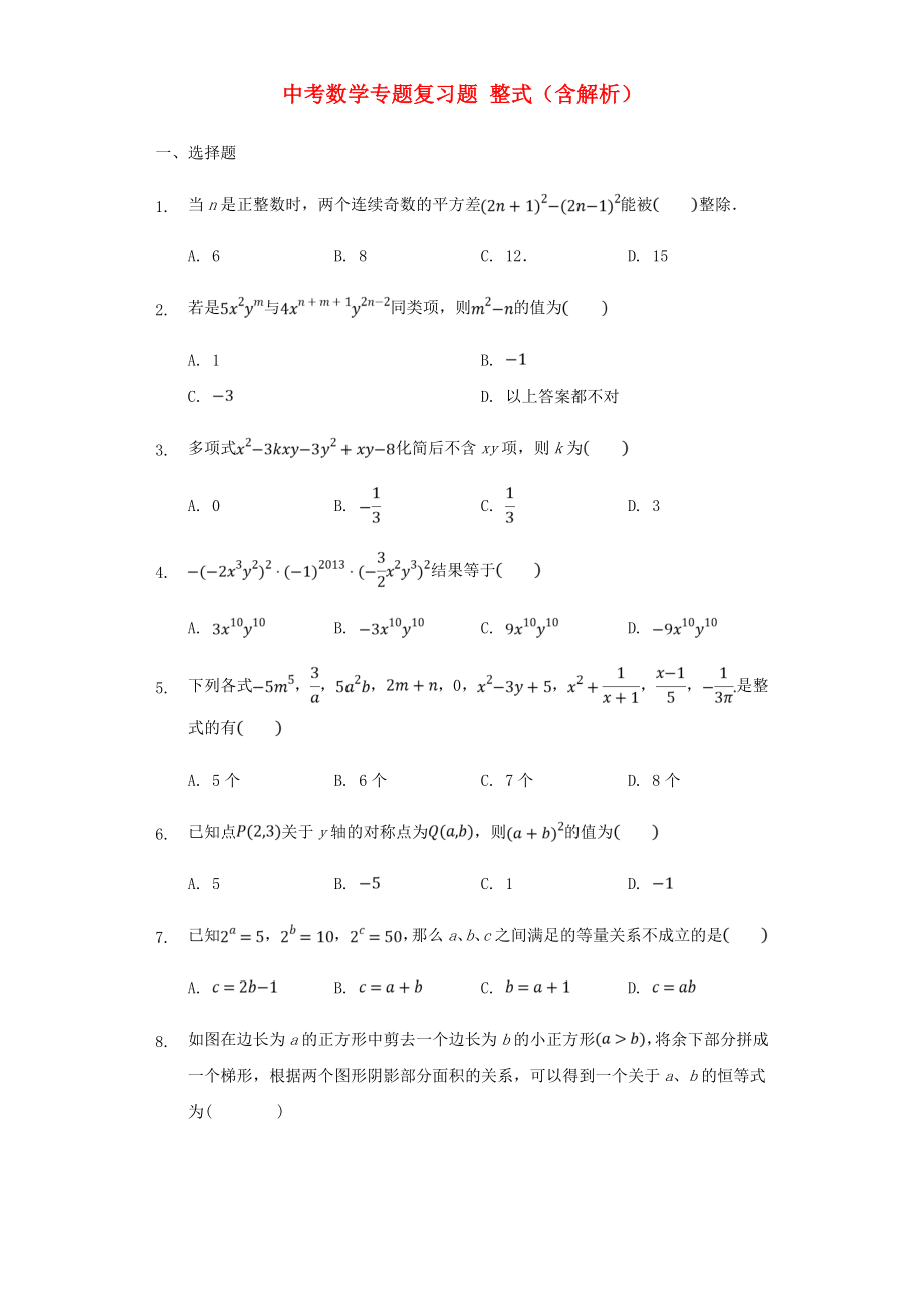 中考數(shù)學(xué)專題復(fù)習(xí)題 整式（含解析）_第1頁