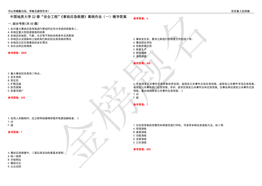 中國地質(zhì)大學22春“安全工程”《事故應急救援》離線作業(yè)（一）輔導答案25_第1頁