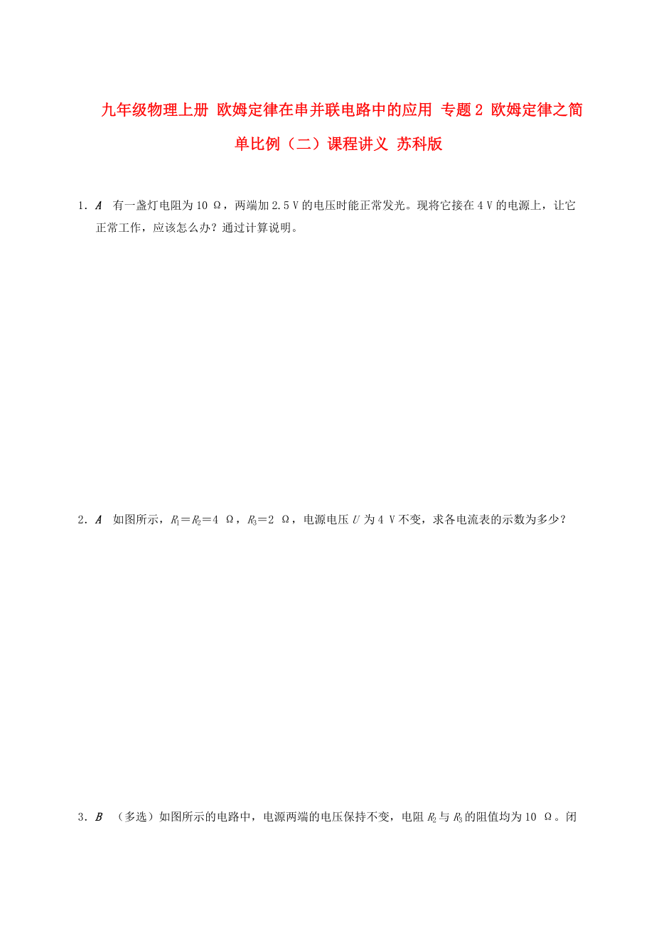 九年級物理上冊 歐姆定律在串并聯(lián)電路中的應(yīng)用 專題2 歐姆定律之簡單比例（二）課程講義 蘇科版_第1頁