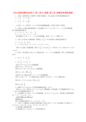 2022屆高考數(shù)學(xué)總復(fù)習(xí) 第二單元 函數(shù) 第6講 函數(shù)的單調(diào)性檢測