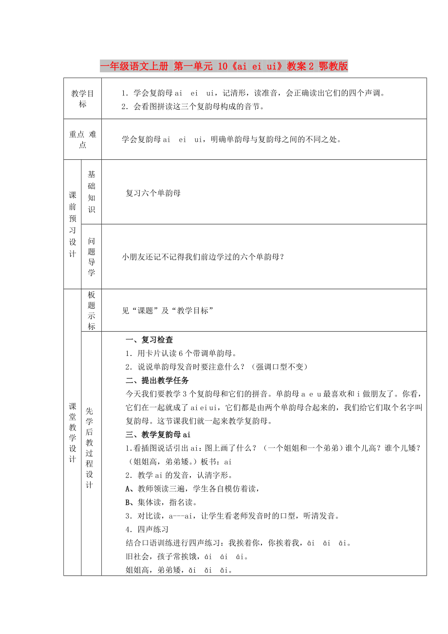 一年級語文上冊 第一單元 10《ai ei ui》教案2 鄂教版_第1頁