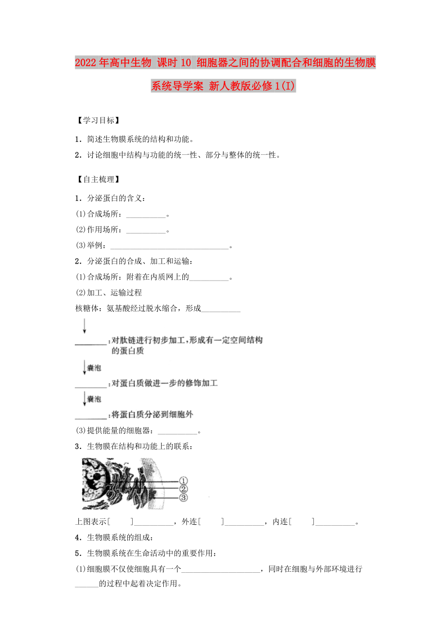 2022年高中生物 課時10 細胞器之間的協(xié)調(diào)配合和細胞的生物膜系統(tǒng)導學案 新人教版必修1(I)_第1頁