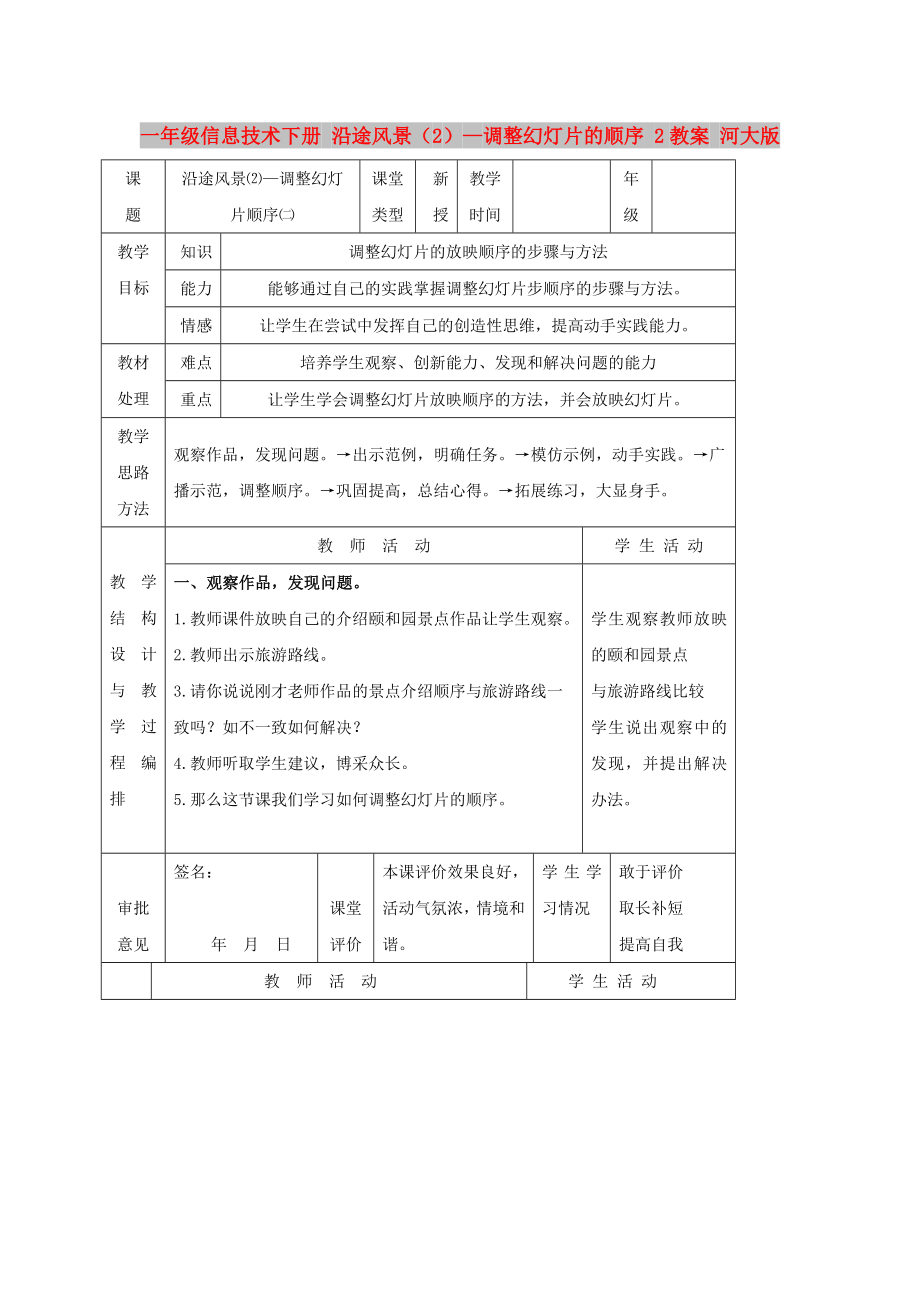 一年級信息技術下冊 沿途風景（2）—調整幻燈片的順序 2教案 河大版_第1頁