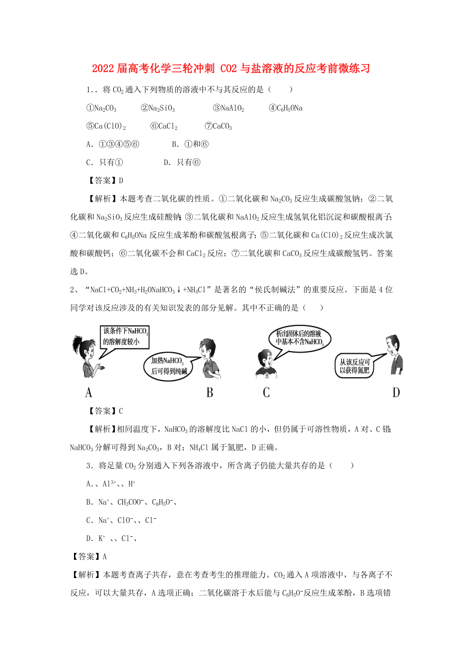 2022屆高考化學(xué)三輪沖刺 CO2與鹽溶液的反應(yīng)考前微練習(xí)_第1頁