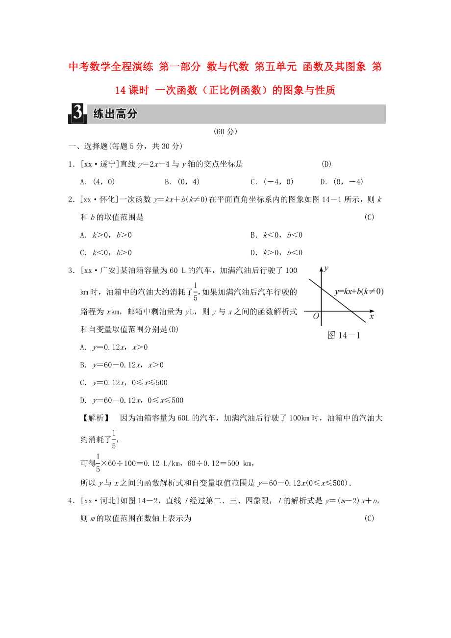 中考數(shù)學全程演練 第一部分 數(shù)與代數(shù) 第五單元 函數(shù)及其圖象 第14課時 一次函數(shù)（正比例函數(shù)）的圖象與性質(zhì)_第1頁