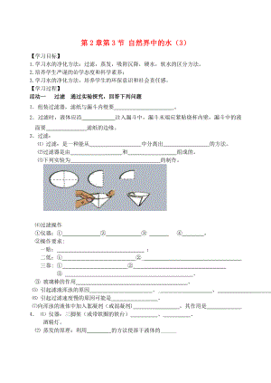 2020屆九年級(jí)化學(xué)上冊(cè) 第2章 第3節(jié) 自然界中的水（3）自主學(xué)案（無(wú)答案） 滬教版