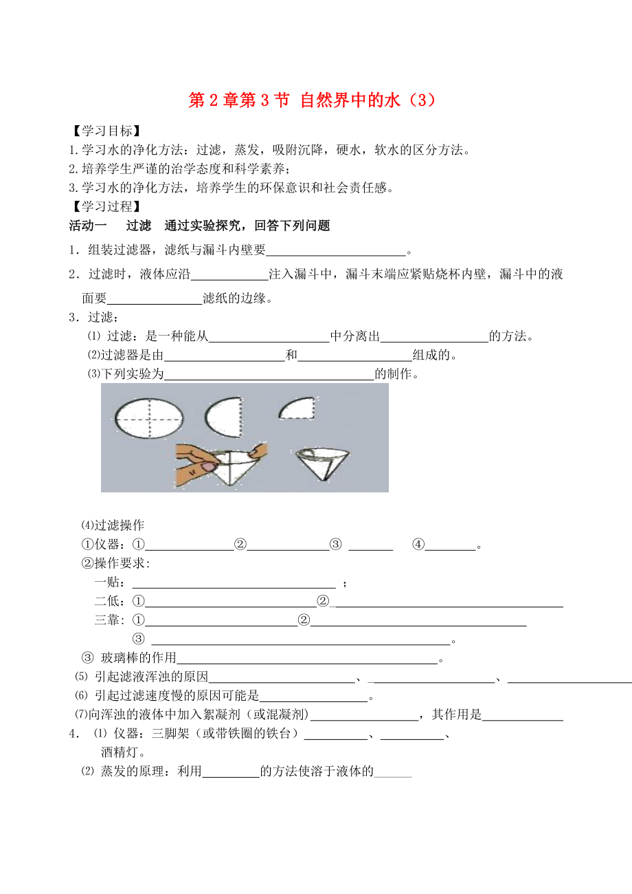 2020屆九年級化學(xué)上冊 第2章 第3節(jié) 自然界中的水（3）自主學(xué)案（無答案） 滬教版_第1頁