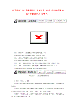 （江蘇專版）2022年高考物理一輪復(fù)習(xí) 第一章 第3節(jié) 運動圖像 追及與相遇問題講義（含解析）