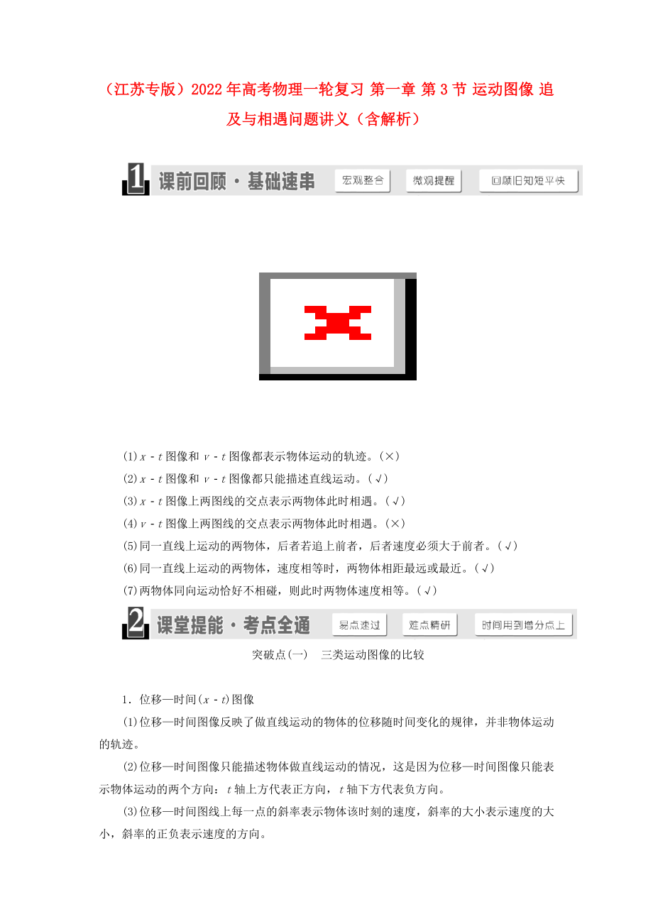 （江蘇專版）2022年高考物理一輪復(fù)習(xí) 第一章 第3節(jié) 運(yùn)動圖像 追及與相遇問題講義（含解析）_第1頁