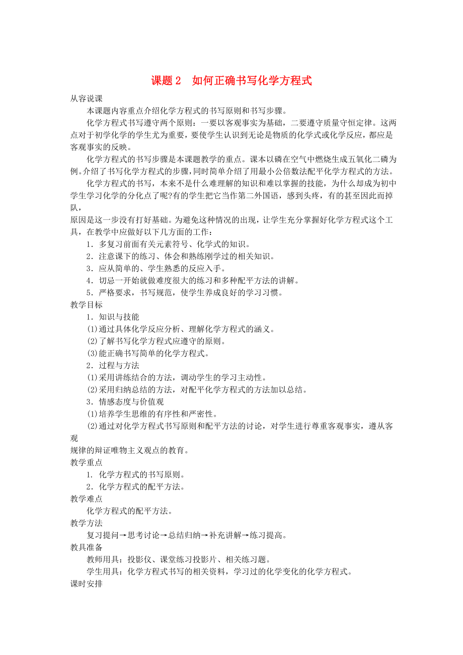 九年級化學(xué)上冊 第五單元課題2 如何正確書寫化學(xué)方程式示范教案 人教新課標(biāo)版（通用）_第1頁