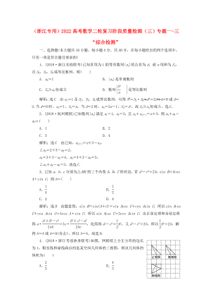 （浙江專用）2022高考數(shù)學(xué)二輪復(fù)習(xí) 階段質(zhì)量檢測（三）專題一-三“綜合檢測”